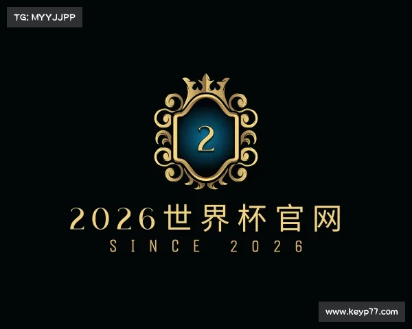 关于2026世界杯官网